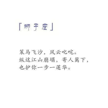 关于十二星座的古风诗词