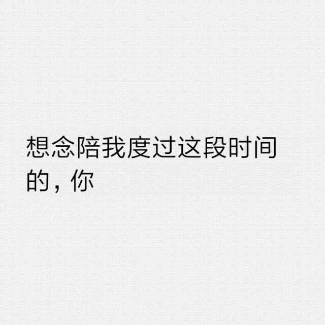 好好爱我，胜造七级浮屠。