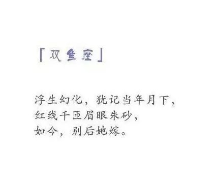 关于十二星座的古风诗词