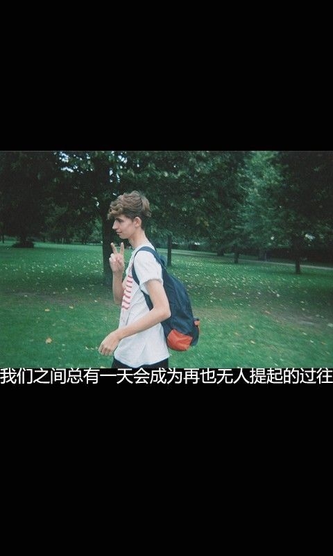 总是需要一点点还念，那怕是一点点自以为是的纪念