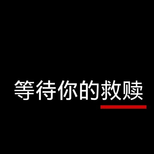 这哪里是喪 明明是来自地狱的极乐.