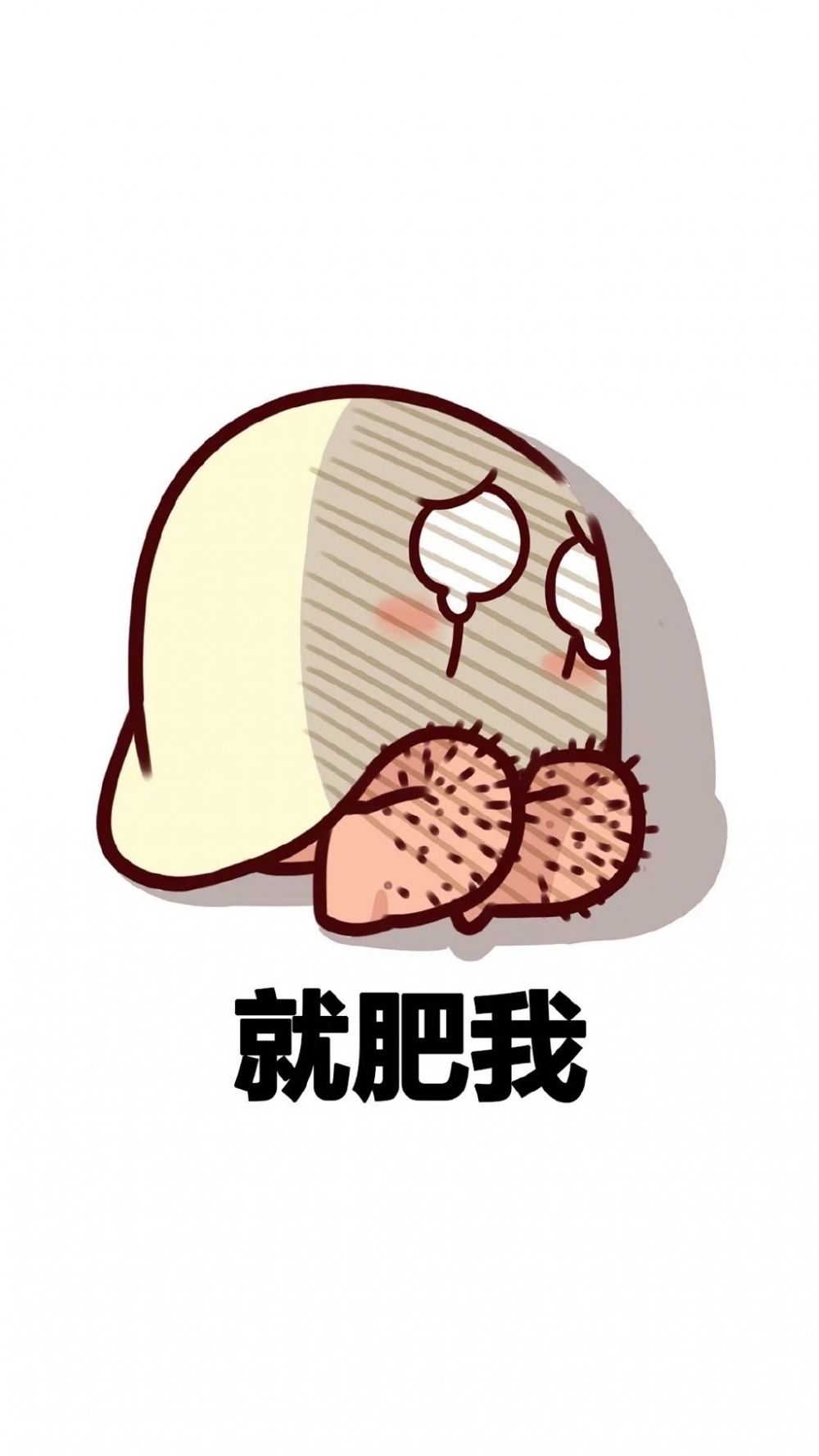 脂肪偏偏宠我一人.