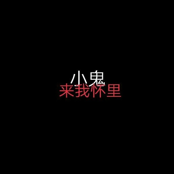 他不爱你，你就自己爱自己。