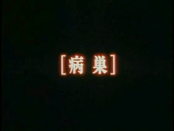 凶手不是他么