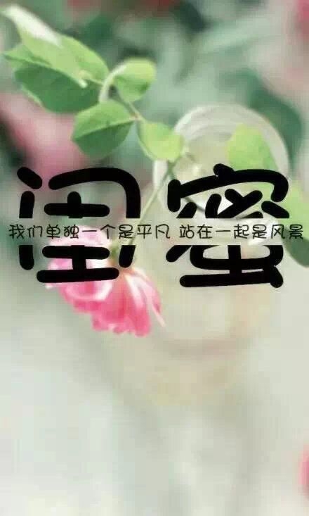 闺蜜，希望你...