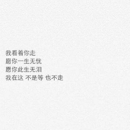 你可以善良 但不可以委屈自己