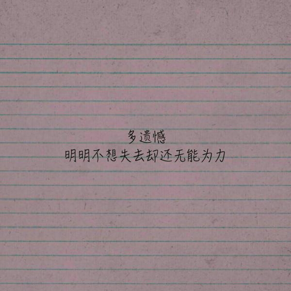 乖有什么用，还是不能拥有你
