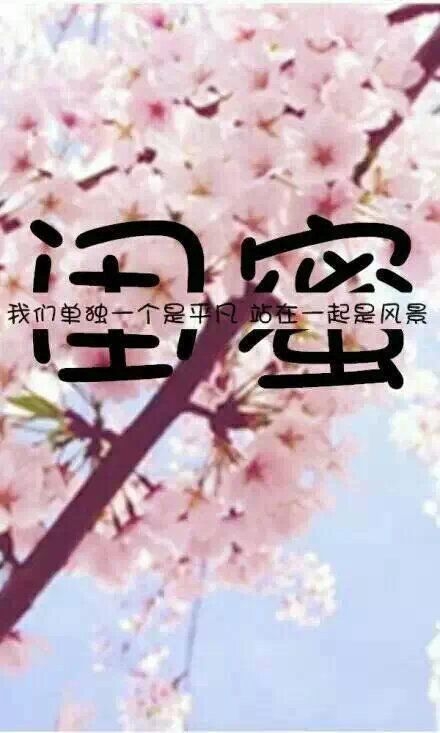 闺蜜，希望你...