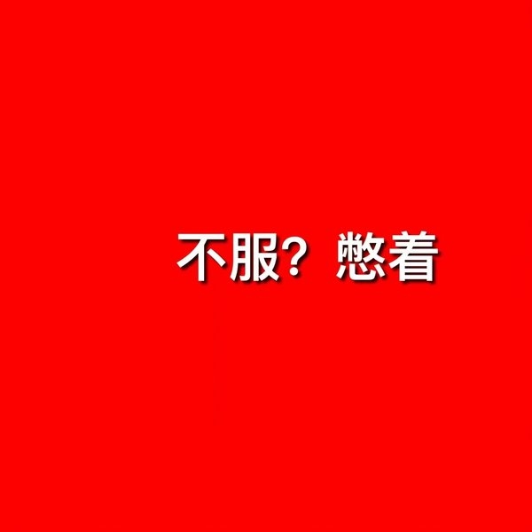 贱人，去屎