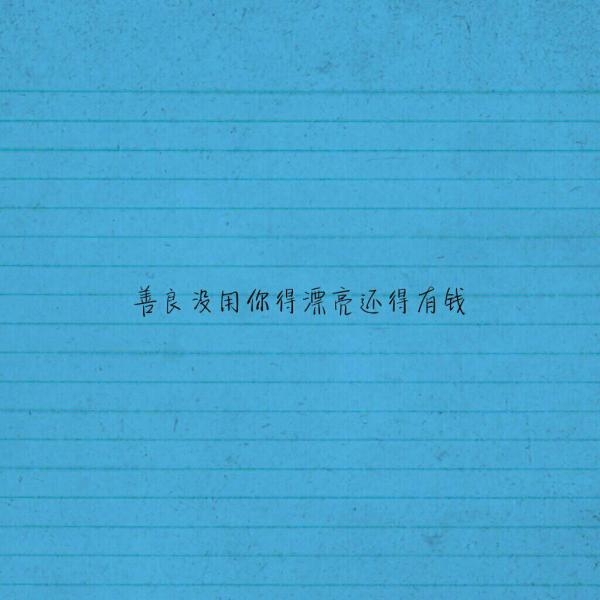 乖有什么用，还是不能拥有你