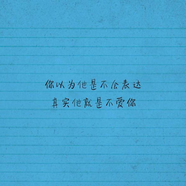乖有什么用，还是不能拥有你