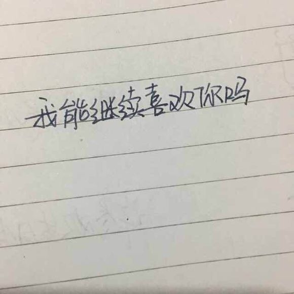 顾璃：我还能继续喜欢你吗