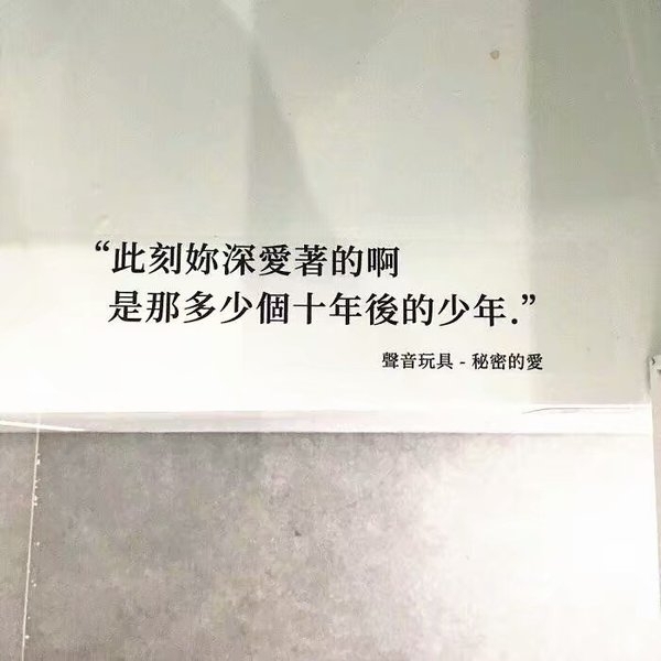 我想把最好的给你，后来却发现最后的其实是你.