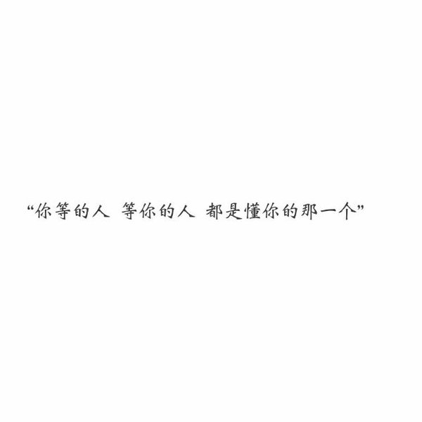 你等的人，等你的人，都是最懂你的那一个