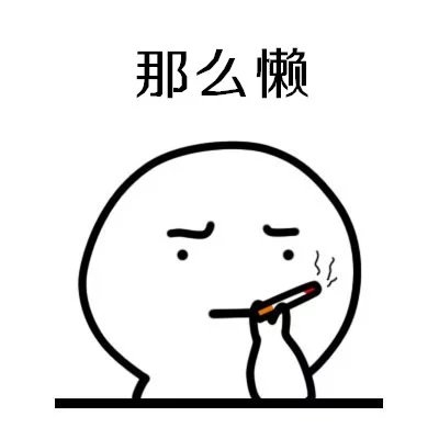 有些人单身一阵子 有些人单身一辈子