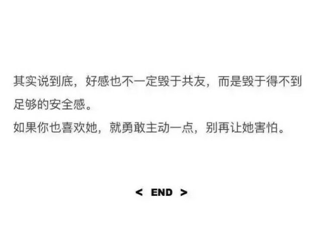 恋爱不一定始于聊骚 但好感一定毁于没有安全感