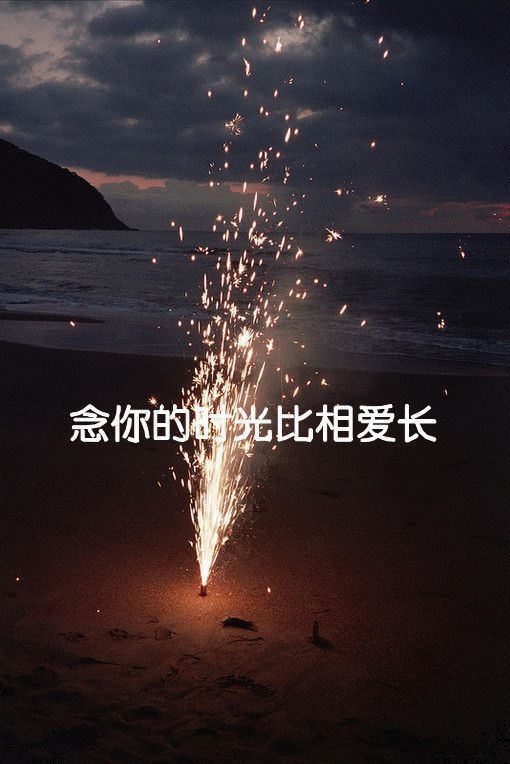 恨怀念以前的自己 敢爱敢恨敢狂奔