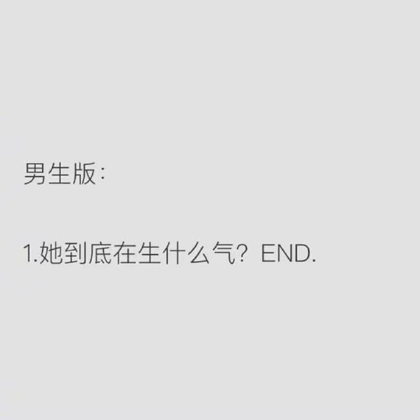 女生vs男生吵架后？？