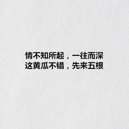 这黄瓜不错，先来无根