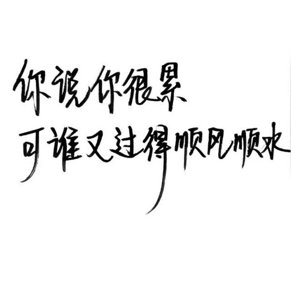 有时候期望太高 只会失望的更彻底