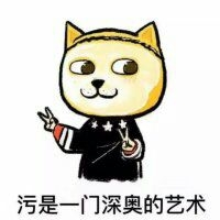 污！