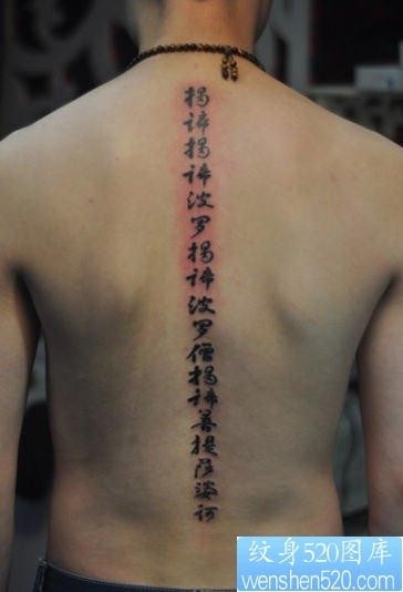 背部脊椎汉字纹身图片