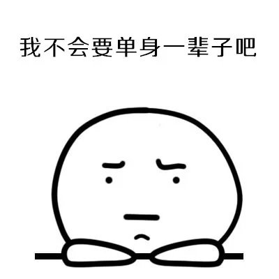 有些人单身一阵子 有些人单身一辈子