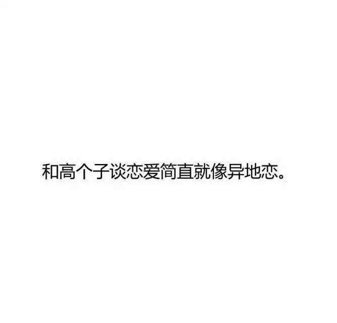 井央：矮是什么感觉