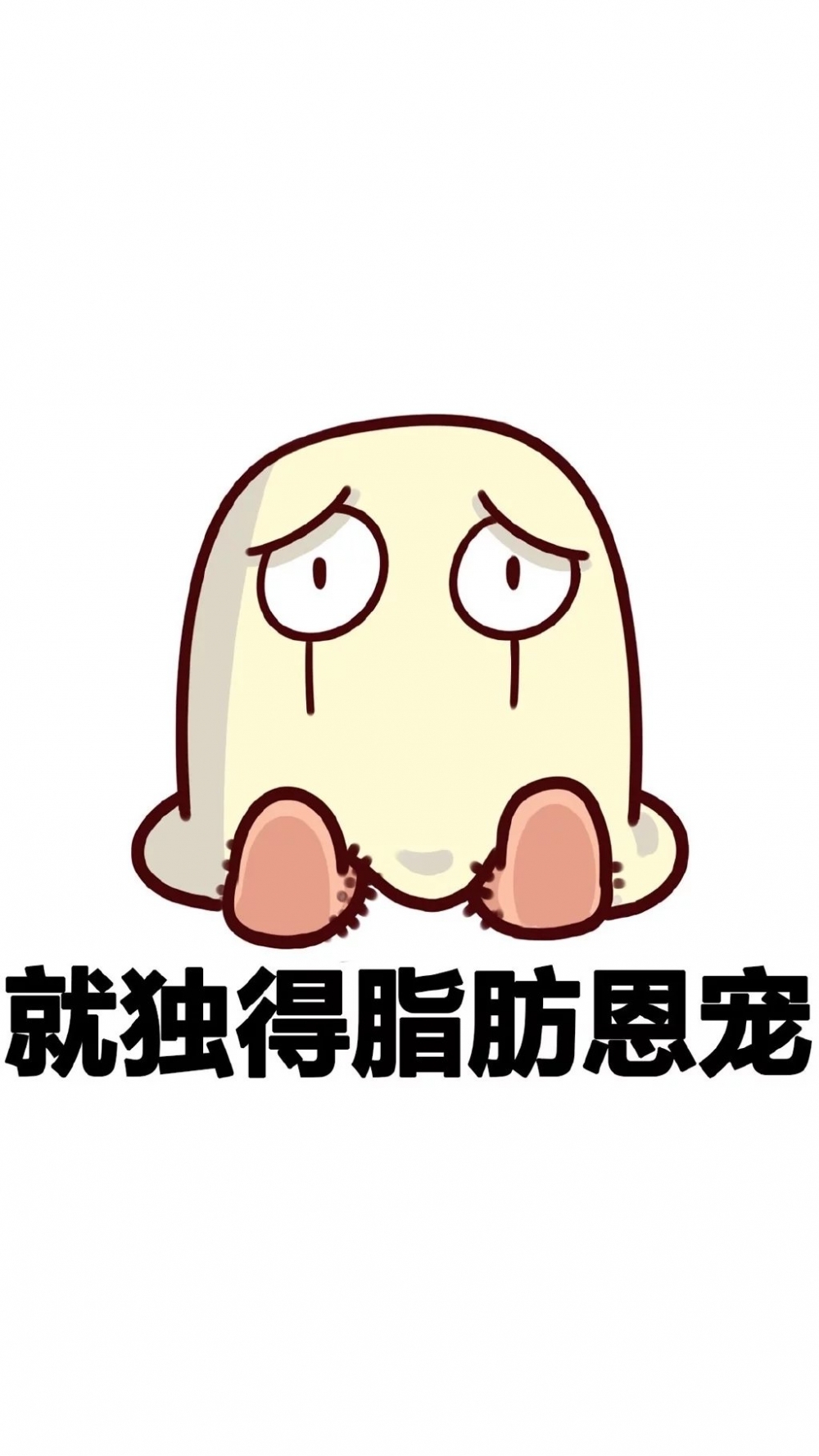 脂肪偏偏宠我一人.
