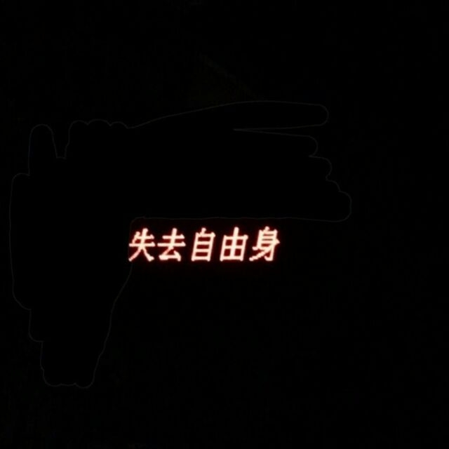 简单易懂：一波发光体