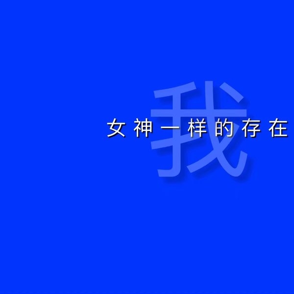 贱人，去屎