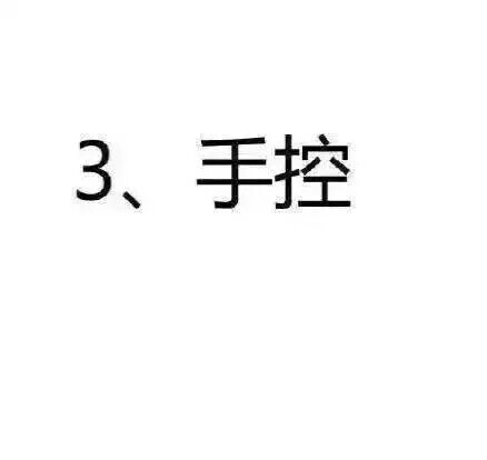 你是什么控？