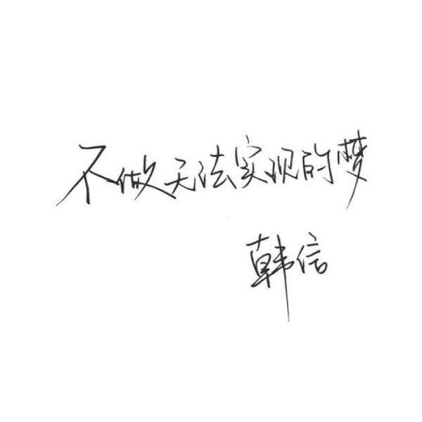 我自甘堕落 救我 就是害我.