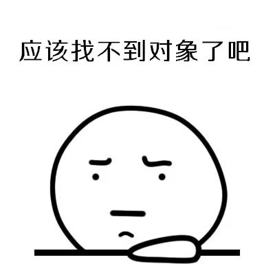 有些人单身一阵子 有些人单身一辈子