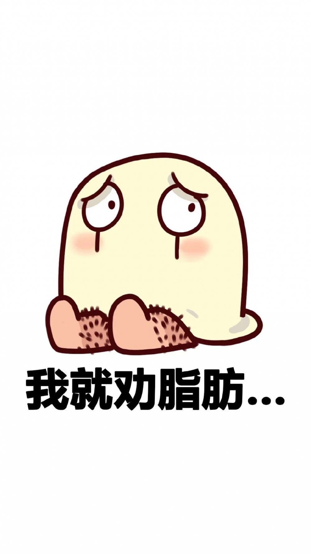 脂肪偏偏宠我一人.