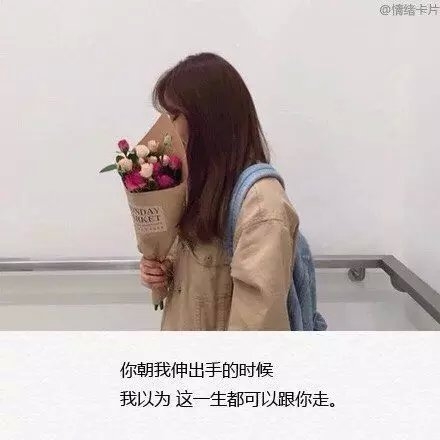 我以为，这一生都可以跟你走