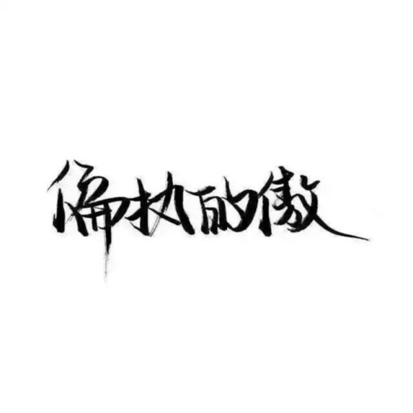 笑给你最讨厌的人看,能多嚣张就多嚣张