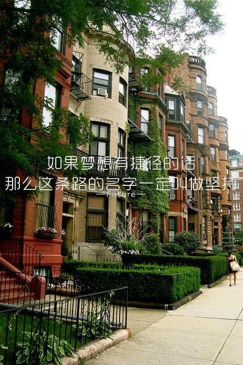 只要路是对的，就不要害怕遥远