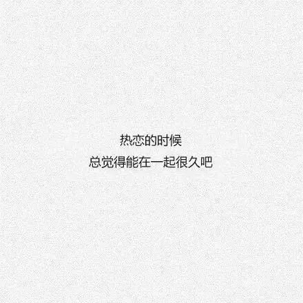 热恋的时候一切都是那么的美好