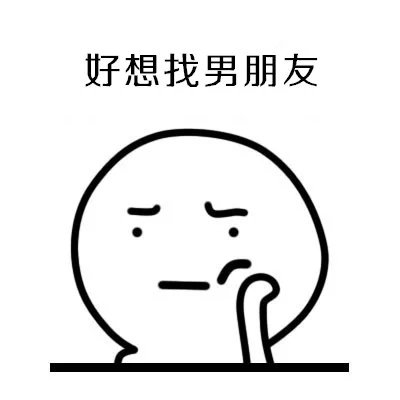 有些人单身一阵子 有些人单身一辈子