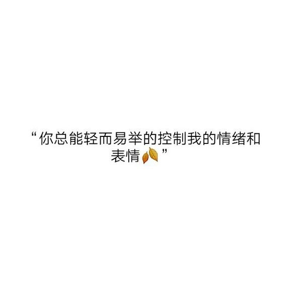 怪我声音不够动听，唤你多声，仍未响应