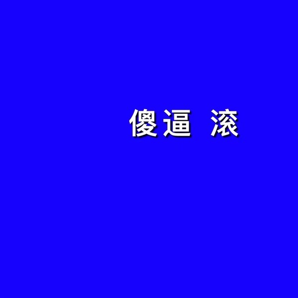 贱人，去屎