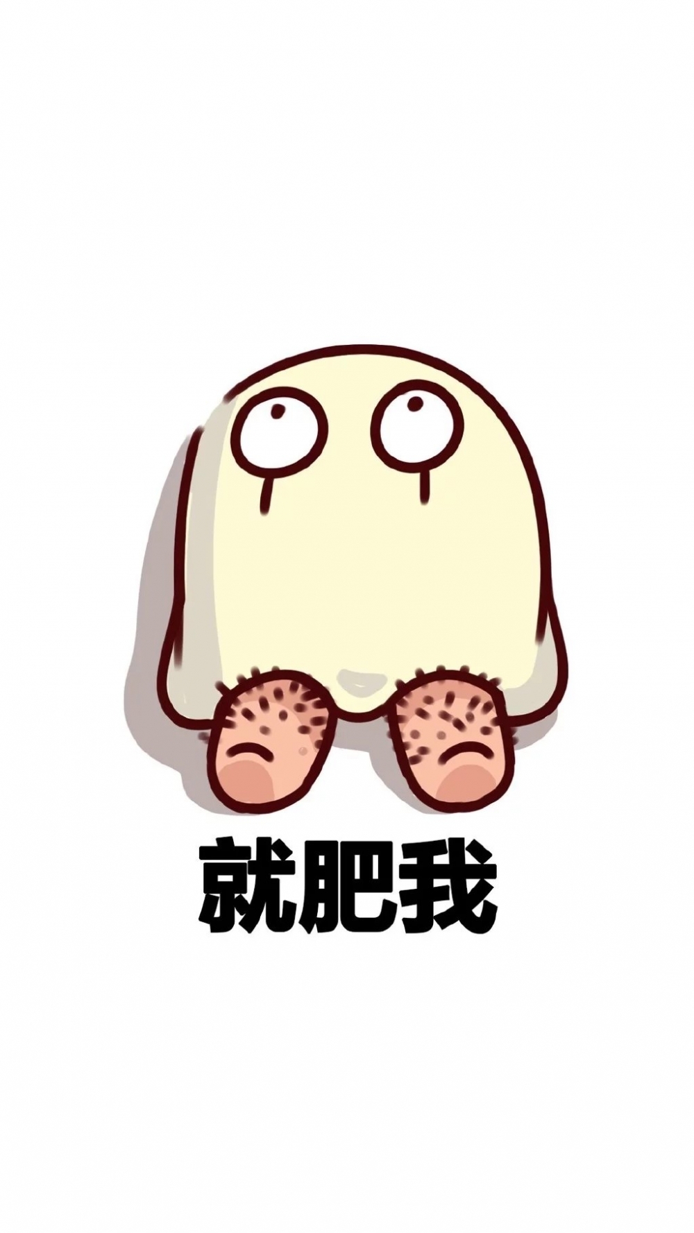 脂肪偏偏宠我一人.