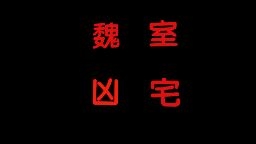 大泥弟弟玩的游戏