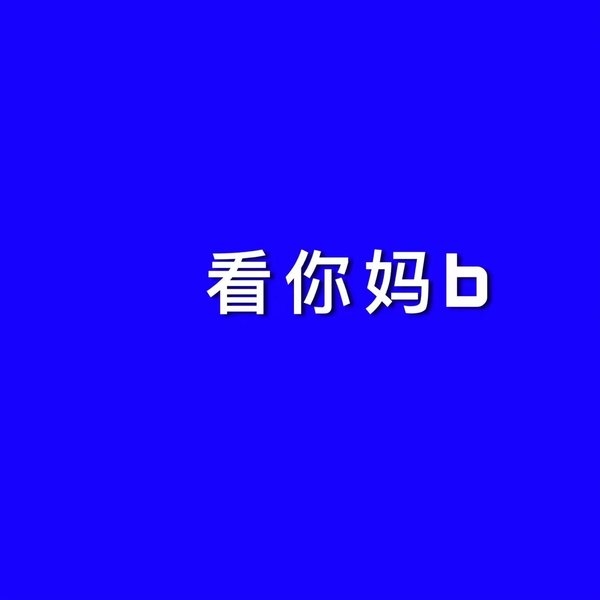 贱人，去屎