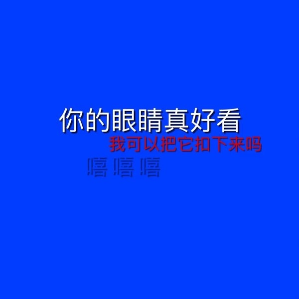 贱人，去屎