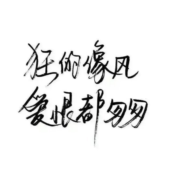 像我这样懦弱的人。