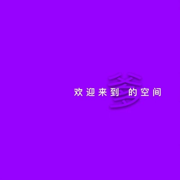 贱人，去屎