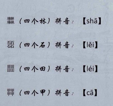 来涨姿势吧，叠字大全