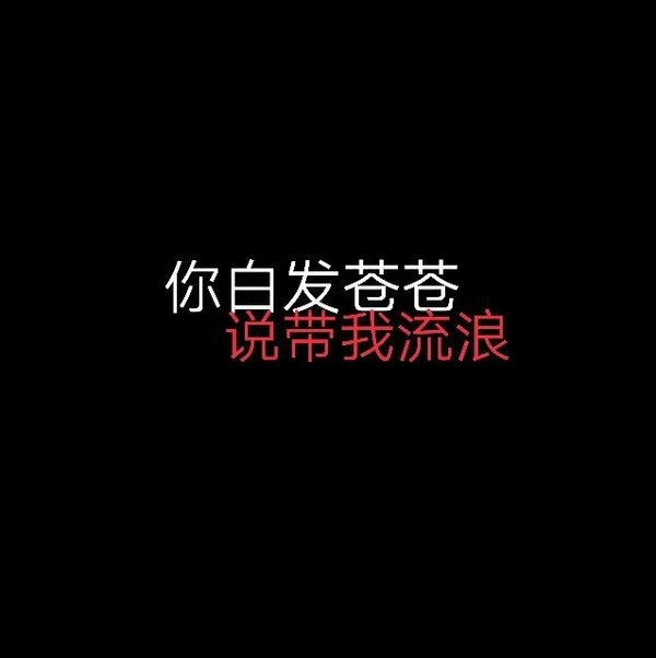 他不爱你，你就自己爱自己。
